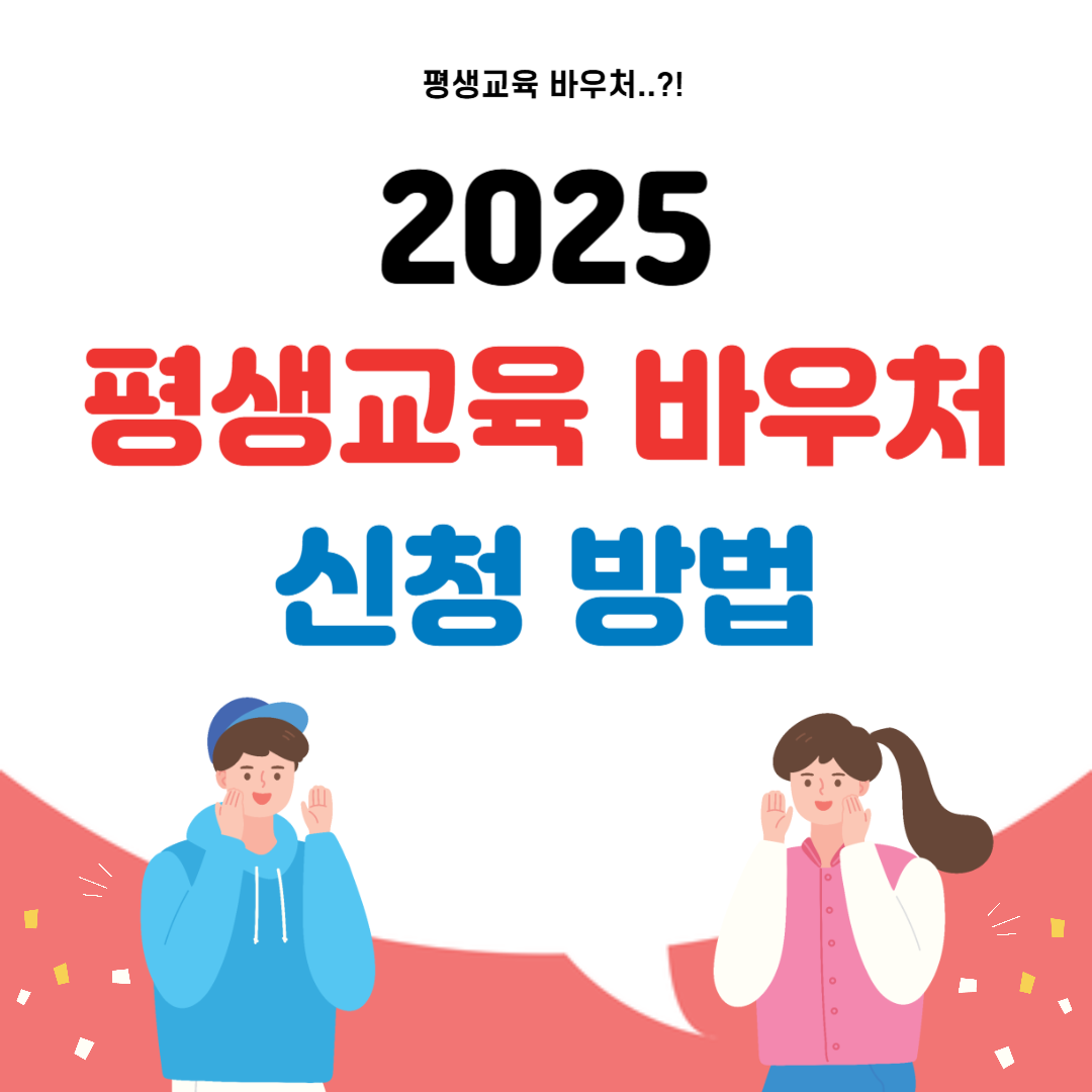 평생교육 바우처