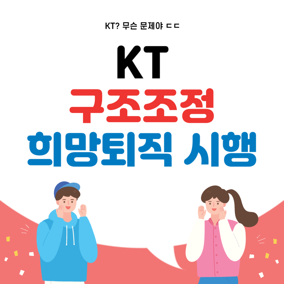 KT 구조조정