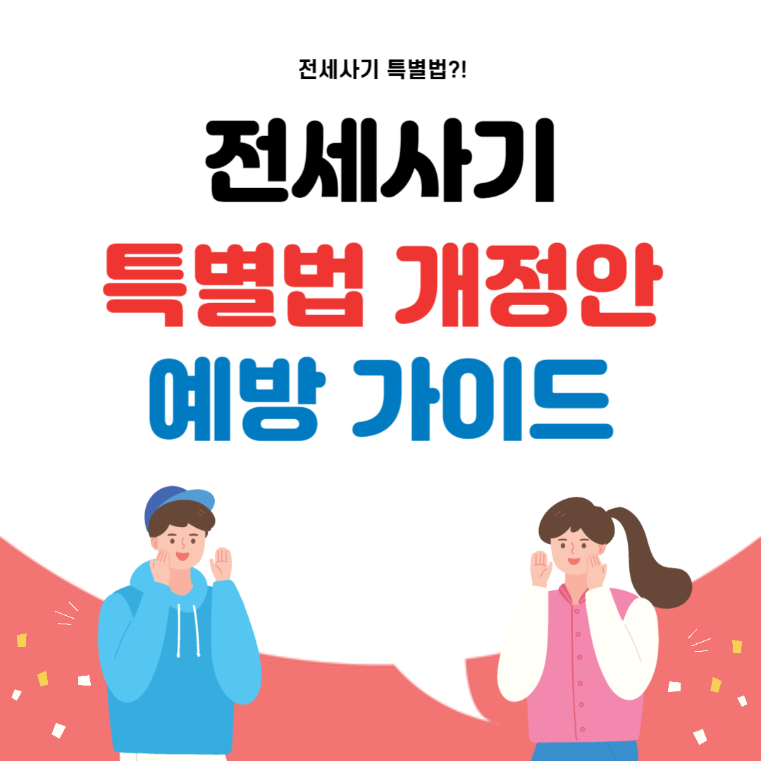 전세사기 특별법