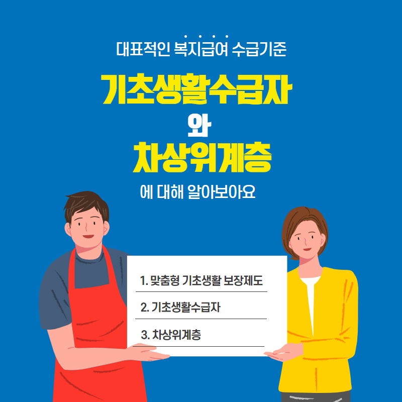 기초생활수급자