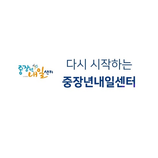 중장년 내일센터
