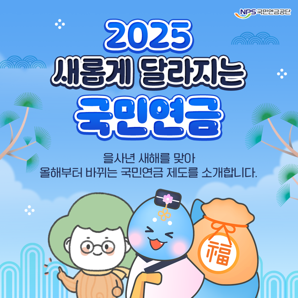2025년 국민연금