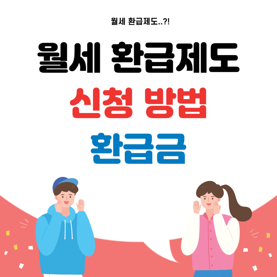 월세 환급제도