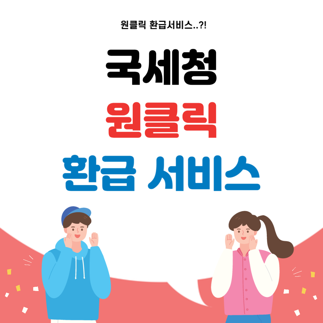 국세청 원클릭 환급 서비스