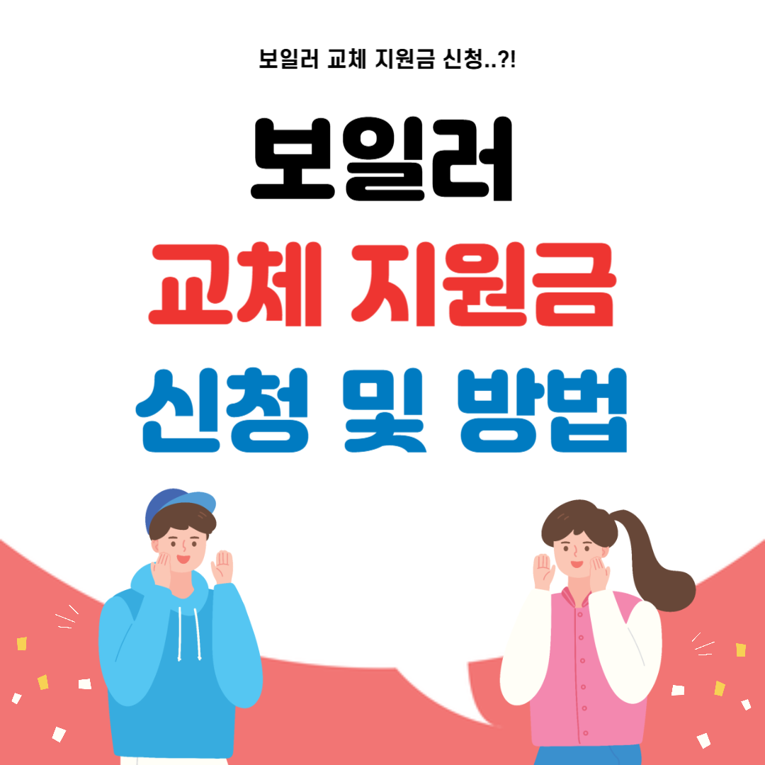 보일러 교체 지원금