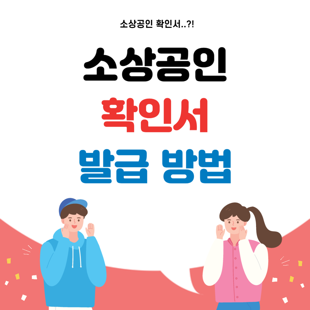 소상공인 확인서