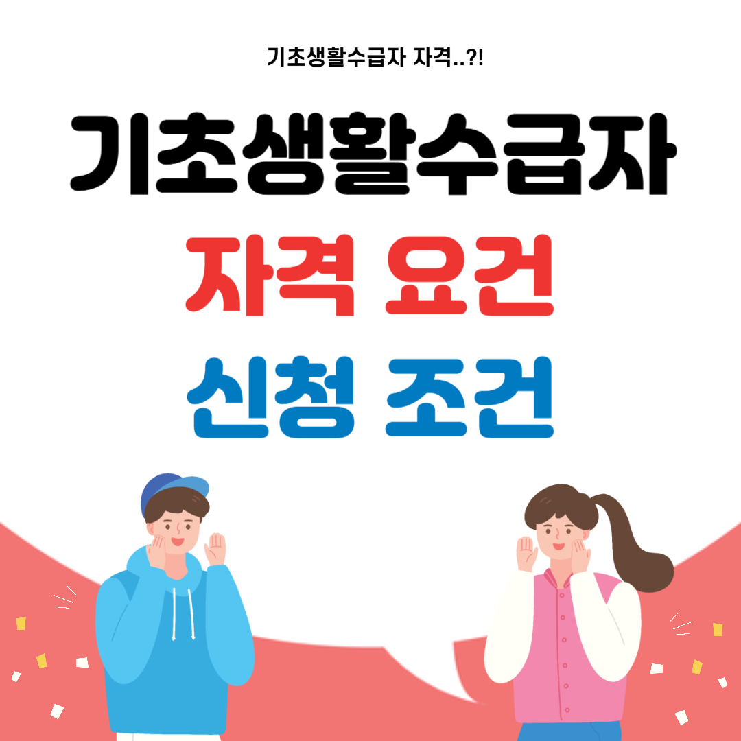 기초생활수급자