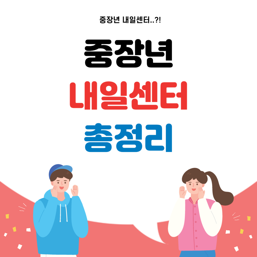 중장년 내일센터