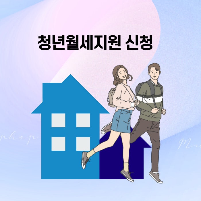 청년월세지원