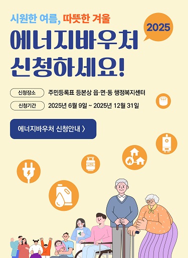 2025 에너지바우처