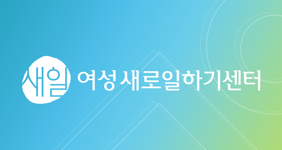 여성새로일하기센터 