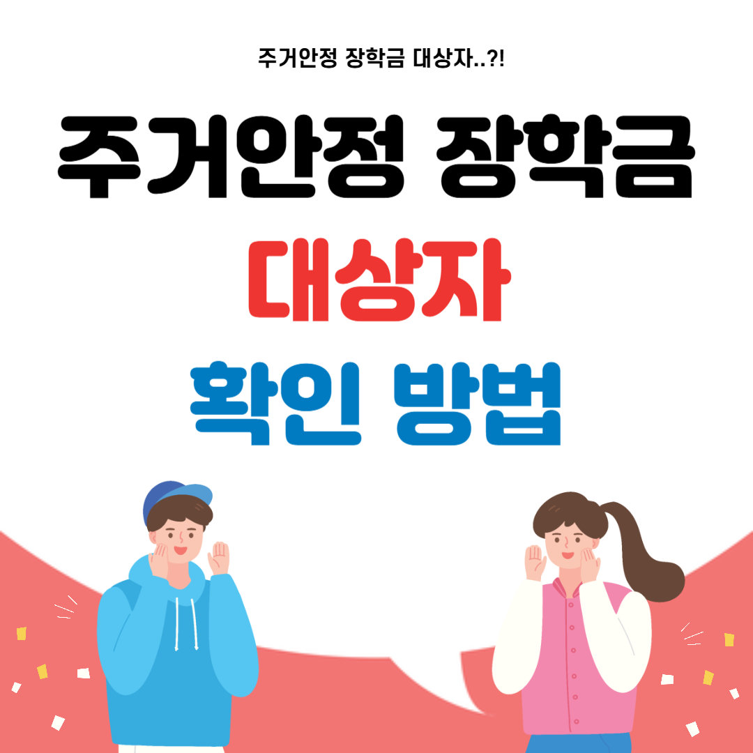 주거안정장학금