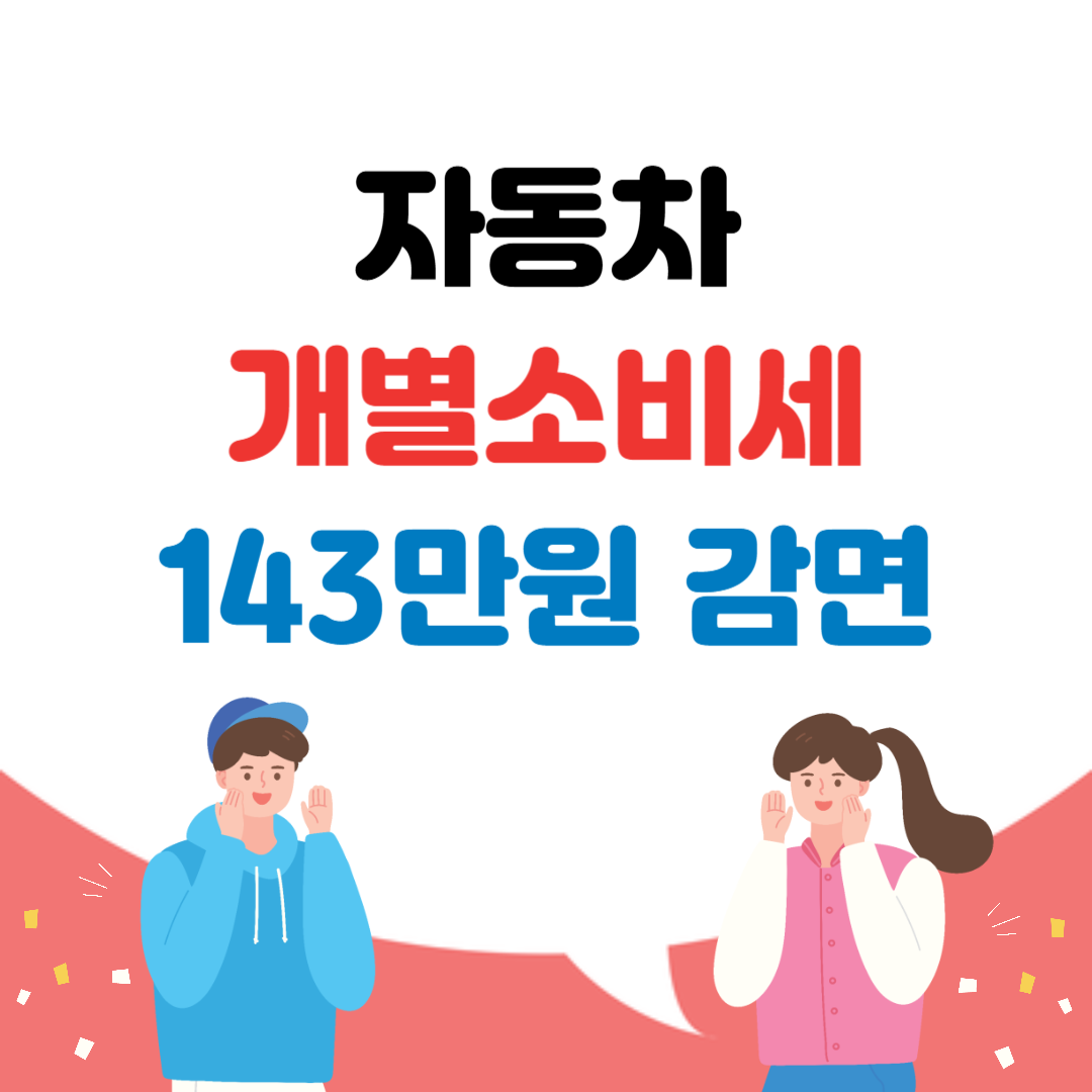 자동차 개별소비세