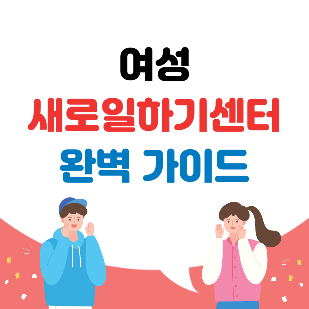 여성새로일하기센터