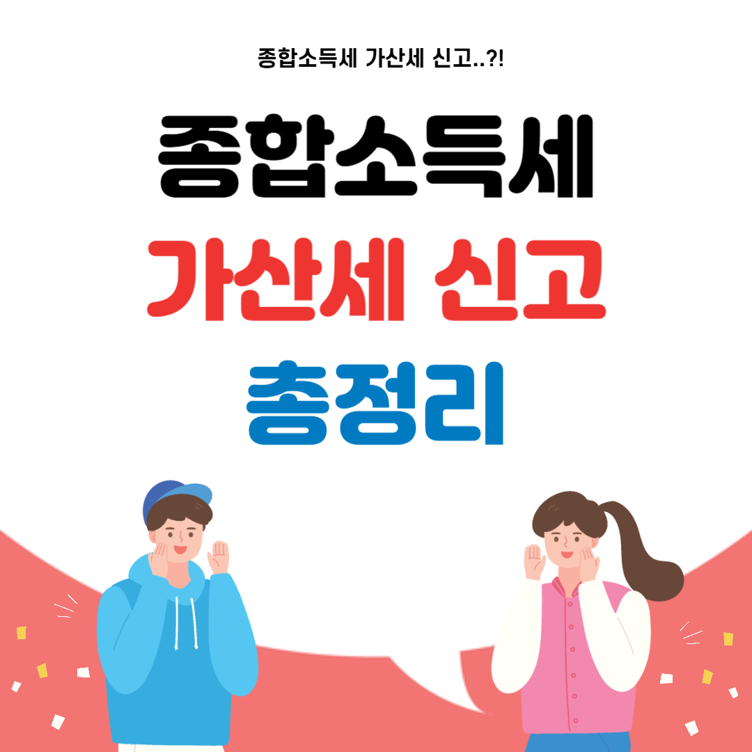 종합소득세 가산세