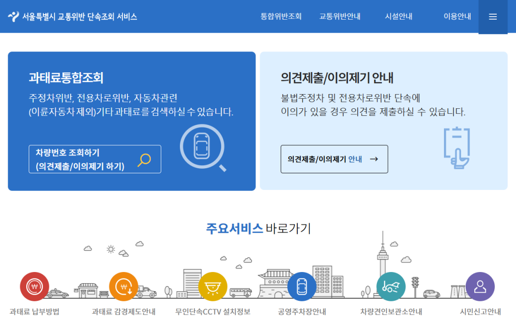 주정차위반 과태료