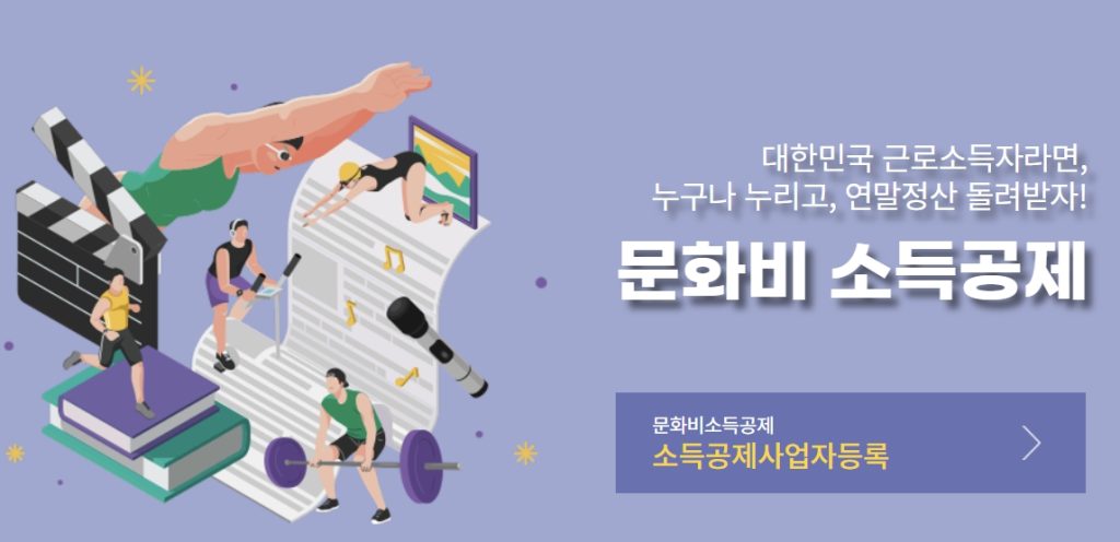 문화비 소득공제