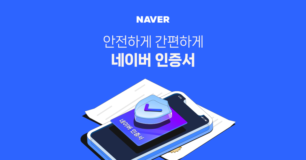 네이버 인증서