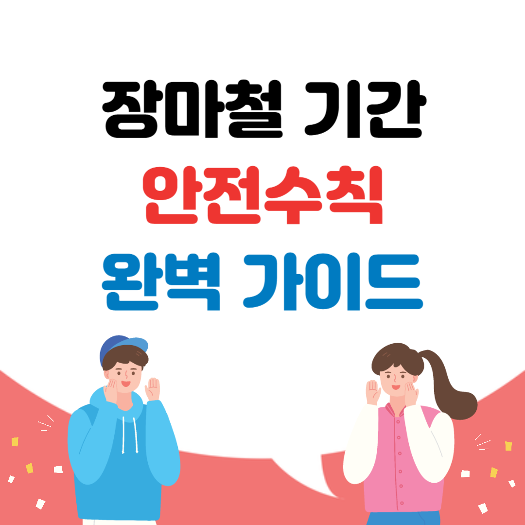 장마철