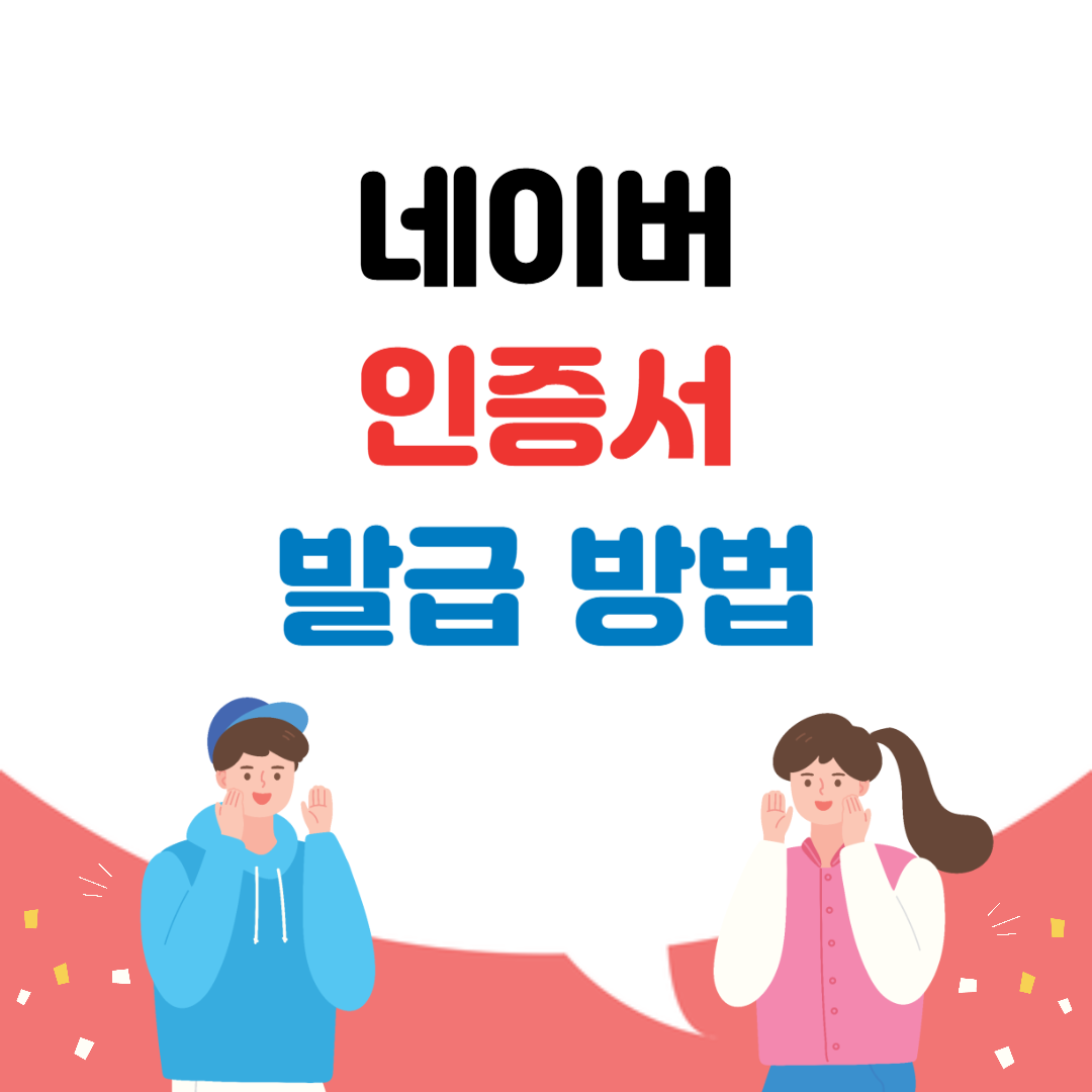 네이버 인증서