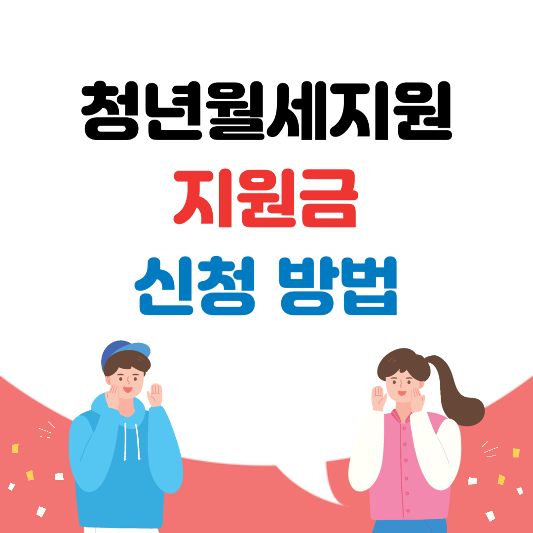 청년월세 지원